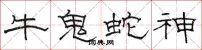 骆恒光牛鬼蛇神隶书怎么写