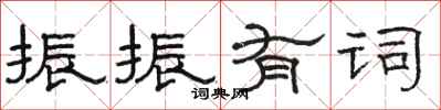 骆恒光振振有词隶书怎么写
