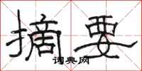 骆恒光摘要隶书怎么写