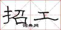 骆恒光招工隶书怎么写