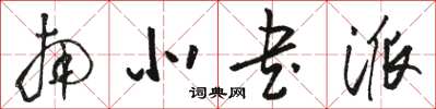 骆恒光南北书派草书怎么写