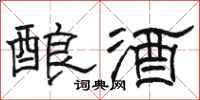 骆恒光酿酒隶书怎么写