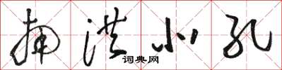 骆恒光南洪北孔草书怎么写