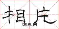 骆恒光相片隶书怎么写