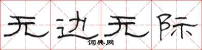 骆恒光无边无际隶书怎么写