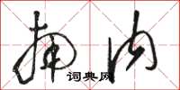 骆恒光南内草书怎么写