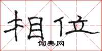 骆恒光相位隶书怎么写