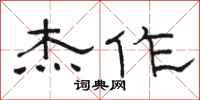 骆恒光杰作隶书怎么写