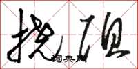 骆恒光挠阻草书怎么写