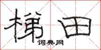 骆恒光梯田隶书怎么写