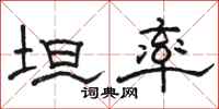 骆恒光坦率隶书怎么写