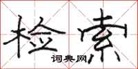 骆恒光检索隶书怎么写
