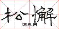 骆恒光松懈隶书怎么写
