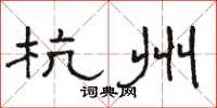 骆恒光杭州隶书怎么写