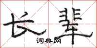 骆恒光长辈隶书怎么写