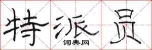 骆恒光特派员隶书怎么写