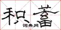 骆恒光积蓄隶书怎么写
