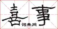 骆恒光喜事隶书怎么写