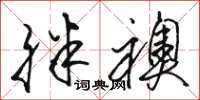 骆恒光胖袄草书怎么写