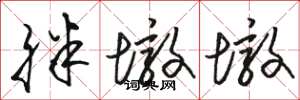 骆恒光胖墩墩草书怎么写