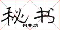 骆恒光秘书隶书怎么写