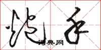 骆恒光炮手草书怎么写