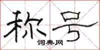 骆恒光称号隶书怎么写