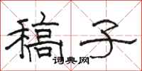 骆恒光稿子隶书怎么写