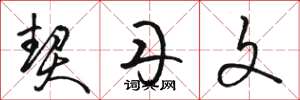 骆恒光契丹文草书怎么写
