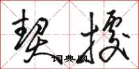 骆恒光契据草书怎么写