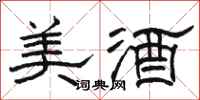 骆恒光美酒隶书怎么写
