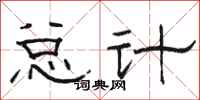 骆恒光总计隶书怎么写