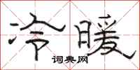 骆恒光冷暖隶书怎么写
