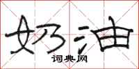 骆恒光奶油隶书怎么写