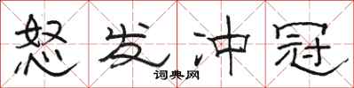 骆恒光怒发冲冠隶书怎么写