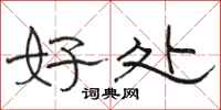 骆恒光好处隶书怎么写