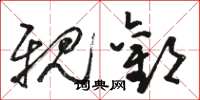 骆恒光亲歡草书怎么写