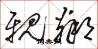 骆恒光亲邻草书怎么写