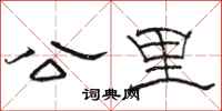 骆恒光公里隶书怎么写