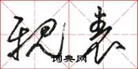 骆恒光亲表草书怎么写