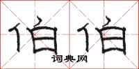 骆恒光伯伯隶书怎么写