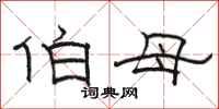 骆恒光伯母隶书怎么写