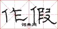 骆恒光作假隶书怎么写