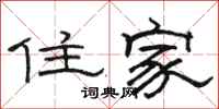 骆恒光住家隶书怎么写