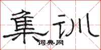 骆恒光集训隶书怎么写