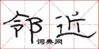 骆恒光邻近隶书怎么写