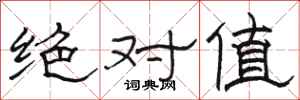 骆恒光绝对值隶书怎么写