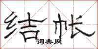骆恒光结帐隶书怎么写
