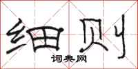 骆恒光细则隶书怎么写