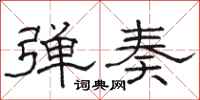 骆恒光弹奏隶书怎么写